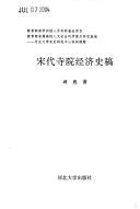 Front cover of Song dai si yuan jing ji shi gao by Biao You