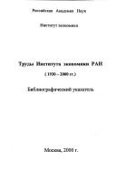 Front cover of Trudy Instituta ėkonomiki RAN (1930-2000 gg.) by D. E. Sorokin