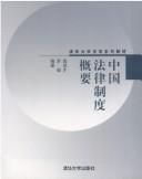 Cover of Zhongguo fa lü zhi du gai yao by Qicai Gao