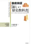 Front cover of Tettei kenshō "atarashii rekishi kyōkasho" by Kenʾichi Kawase