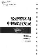 Front cover of Jing ji te qu yu Zhongguo zheng zhi fa zhan by Demi Zhu