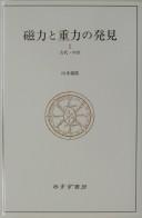 Cover of Jiryoku to jūryoku no hakken by Yamamoto, Yoshitaka