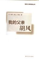 Front cover of Wo de fu qin Hu Feng by Xiaofeng