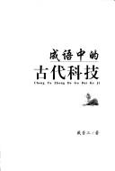 Front cover of Cheng yu zhong de gu dai ke ji = by Wusan Dai
