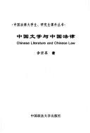 Cover of Zhongguo wen xue yu zhong guo fa lü = by Zongqi Yu