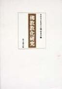 Front cover of Bukkyō kyōka kenkyū by Kōshō Mizutani