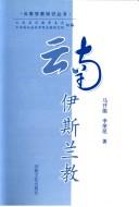 Front cover of Yunnan Yisilan jiao by Kaineng Ma