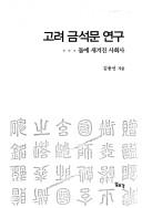 Front cover of Koryŏ kŭmsŏngmun yŏnʾgu by Yong-sŏn Kim
