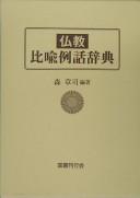 Cover of Bukkyō hiyu reiwa jiten by Shōji Mori