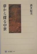 Cover of Yume kara saguru chūsei by Kimi Sakai