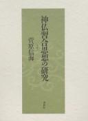Cover of Shinbutsu shūgō shisō no kenkyū by Shinkai Sugawara