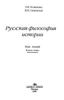 Cover of Russkai︠a︡ filosofii︠a︡ istorii by L. I. Novikova