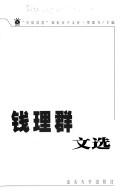 Front cover of Qian Liqun wen xuan by Liqun Qian