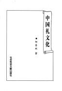 Front cover of Zhongguo li wen hua by Changlin Zou