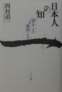 Cover of Nihonjin no chi by Michikazu Nishimura