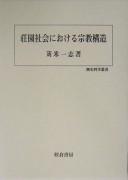 Front cover of Shōen shakai ni okeru shūkyō kōzō by Hitoshi Karikome