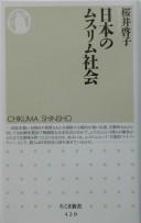 Front cover of Nihon no Musurimu shakai by Keiko Sakurai