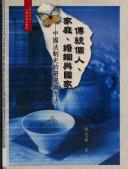 Front cover of Chuan tong ge ren, jia ting, hun yin yu guo jia by Huixin Chen