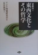 Cover of Dong xi wen hua ji qi zhe xue by Liang, Shuming