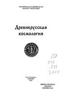 Front cover of Drevnerusskai︠a︡ kosmologii︠a︡ by G. S. Barankova