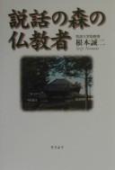 Cover of Setsuwa no mori no Bukkyōsha by Seiji Nemoto