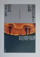 Cover of Gendai Nihon to Bukkyō by Shōkin Furuta