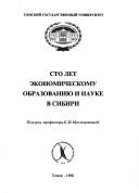 Front cover of Sto let ekonomicheskomu obrazovanii︠u︡ i nauke v Sibiri by Unknown