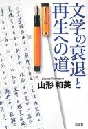 Front cover of Bungaku no suitai to saisei e no michi by Kazumi Yamagata