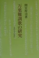 Front cover of Manʾyō nankunka no kenkyū by Atsushi Mamiya