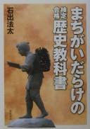 Front cover of Machigai darake no kentei gōkaku rekishi kyōkasho by Norio Ishide