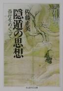Cover of Inton no shisō by Masahide Satō