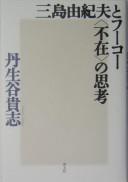 Front cover of Mishima Yukio to Fūkō by Takashi Nibuya