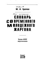 Front cover of Slovar sovremennogo molodezhnogo zhargona by Grachev, M.