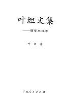 Front cover of Ye Tan wen ji by Tan Ye
