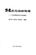 Front cover of Fo jiao wen hua de guan jian ci by Erdong Chen