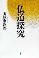 Front cover of Butsudō tankyū by Kōshirō Tamaki