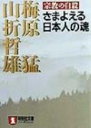Front cover of Shūkyō no jisatsu by Umehara, Takeshi