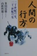 Cover of Ningen no yukue by Tomio Tada