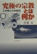 Cover of Kyūkyoku no shūkyō to wa nani ka by Susumu Satō