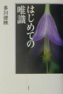 Front cover of Hajimete no yuishiki by Shunʾei Tagawa