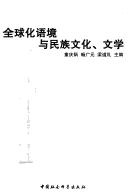 Front cover of Quan qiu hua yu jing yu min zu wen hua, wen xue by Qingbing Tong