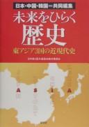 Front cover of Mirai o hiraku rekishi : Higashi Ajia 3-koku no kin-gendaishi by Unknown