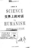 Cover of Jiao jie shang de dui hua by Xiaoyuan Jiang