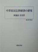 Front cover of Chūsei shomin shinkō keizai no kenkyū by Harumi Asuwa
