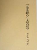 Front cover of Manʾyōshūka no kotoba no kenkyū by Tamio Sasaki