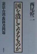 Cover of Kuni o tsubushite naru mono ka by Nishio, Kanji