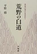 Front cover of Kōya no hakudō by Osamu Hirano