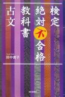 Front cover of Kentei zettai ugōkaku yōkasho by Takako Tanaka
