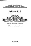 Front cover of Slovarʹ indo-tibetskogo i rossiĭskogo buddizma by V. P. Androsov