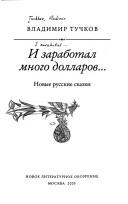 Front cover of I zarabotal mnogo dollarov-- by Vladimir Tuchkov